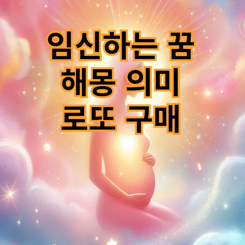 내가 임신하는 꿈/ 로또 구매