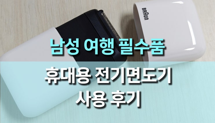 BRAUN 시리즈 X 2.0 휴대용 전기면도기 사용 후기: 부드럽고 간편한 면도 경험! BRAUN 시리즈 X 2.0 휴대용 전기면도기 사용 후기: 부드럽고 간편한 면도 경험!