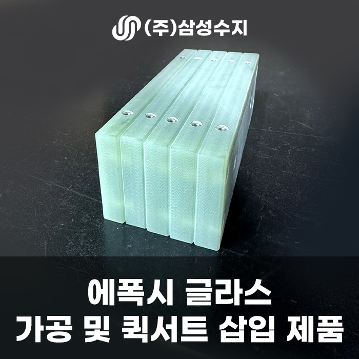  에폭시 가공 퀵서트 삽입 제품 소개 및 에폭시 소재 특징 정리/에폭시 가공 업체 삼성수지 후기
