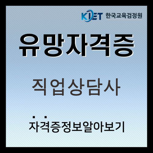  직업상담사 2급 전망 및 연봉 알아보기