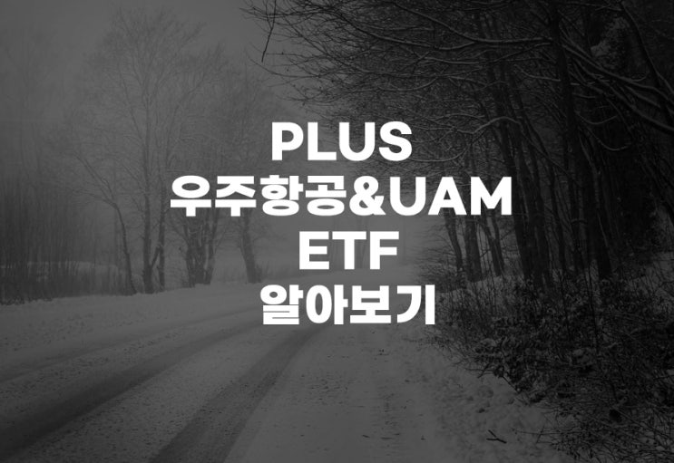  PLUS 우주항공&UAM[421320] ETF 분석 주가 주식 한화에어로스페이스 한화시스템