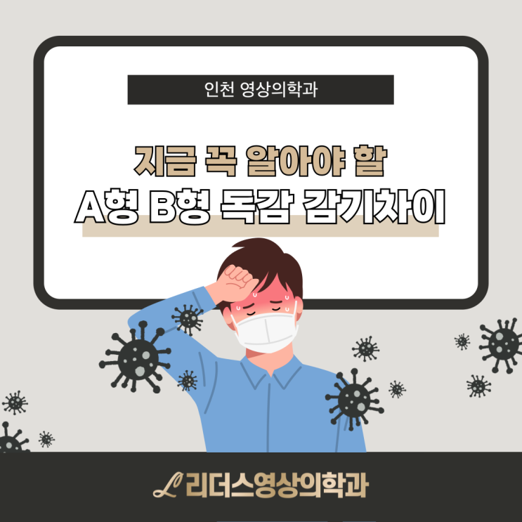  부평 내과 지금 꼭 알아야 할 A형 B형 독감 감기 차이!