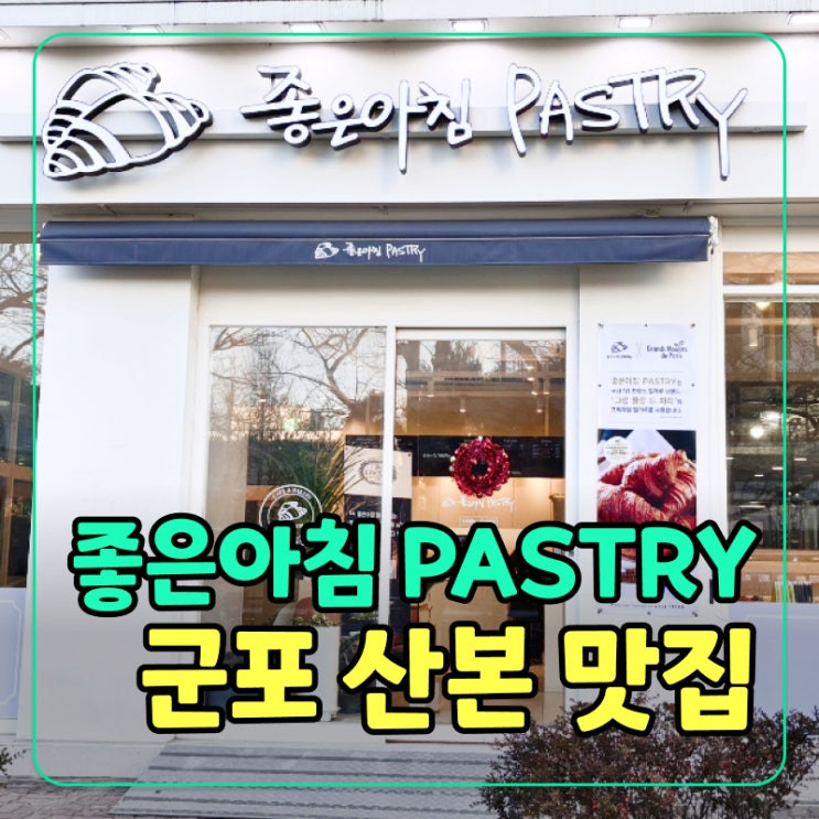  [군포] 산본 빵집 찾는다면? 크루아상 맛집 ‘좋은아침 페스츄리’ 추천