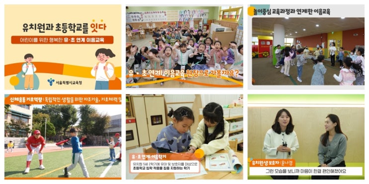 뉴스보고- <b>서울</b>시<b>교육청</b>, 유·초 연계 <b>이음</b>교육으로 미래... 