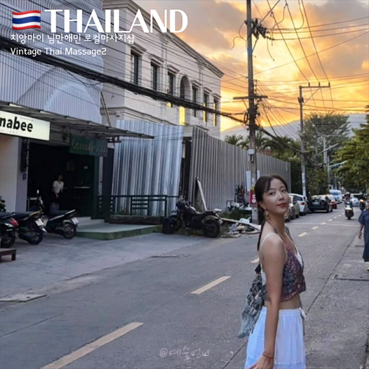  치앙마이 님만해민 로컬 마사지샵 Vintage Thai Massage2 빈티지타이마사지