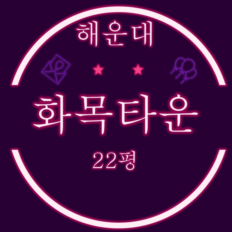 해운대 좌동 화목타운 아파트 22평 1층 3차경매