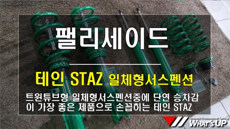  인천 와츠업/ 팰리세이드용 승차감 으뜸의 테인 STAZ 일체형서스펜션 장착