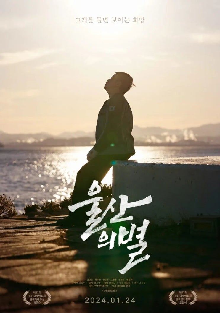  울산의 별(2022) - 한시도 맘 편할 날 없는 고단한 삶 속에 일렁이는 희망의 잔물결