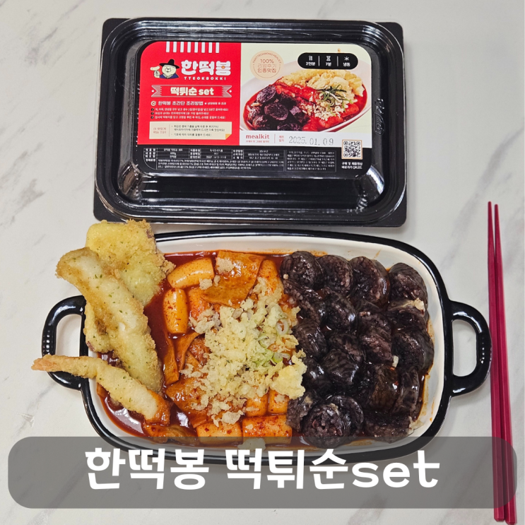  분식떡볶이 밀키트,대구동성로한떡봉을 집에서 즐기기