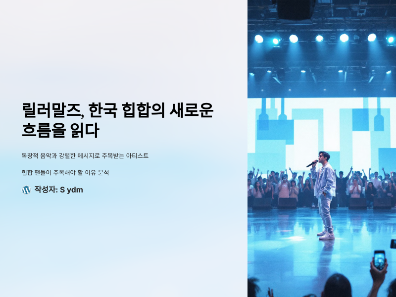 릴러말즈, 한국 힙합의 새로운 흐름을 읽다