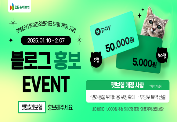  [이벤트]DB손해보험펫블리보험 검색&이벤트 참여하고 네이버페이 받자!