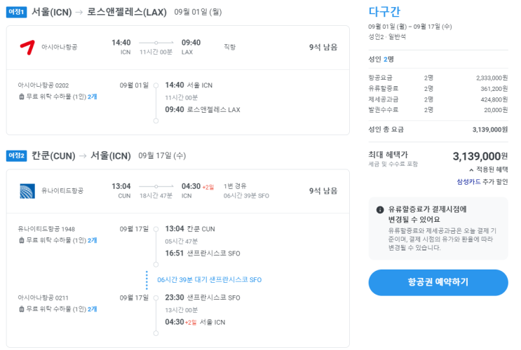  예비 신부의 신혼여행 준비 시작! ️2025년 9월 미국 LA 라스베이거스 칸쿤 신혼여행 준비기_항공편(아시아나 항공&유나이티드 항공)