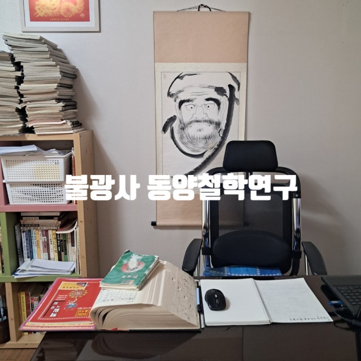  인천철학관 유명한 불광사 동양철학연구원에서 인천사주 궁합 봤어요
