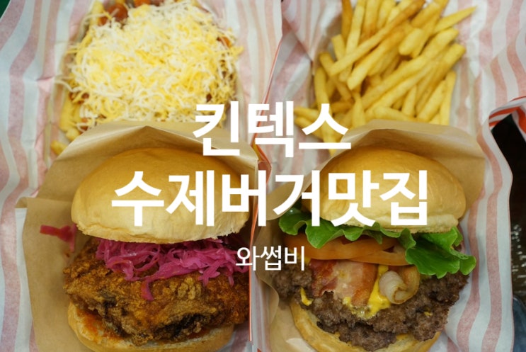  킨텍스맛집 와썹비 또먹고싶은 일산수제버거