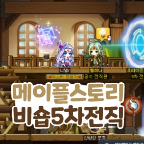  메이플스토리 비숍 5차 전직하는 법 및 스킬