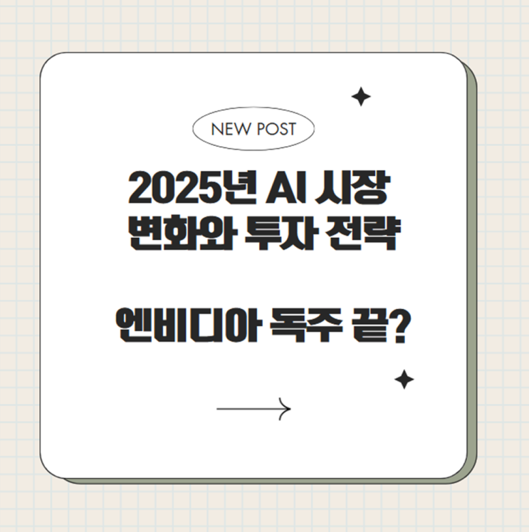  2025년 AI 시장 변화와 투자 전략: 엔비디아 독주 끝?