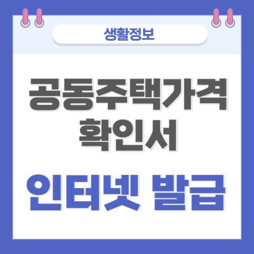  공동주택가격확인서 인터넷 발급(정부24)