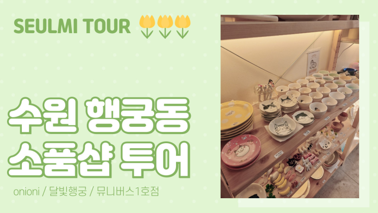 수원 행궁동 행리단길 실내데이트 소품샵 투어 오니오니 달빛행궁 뮤니버스