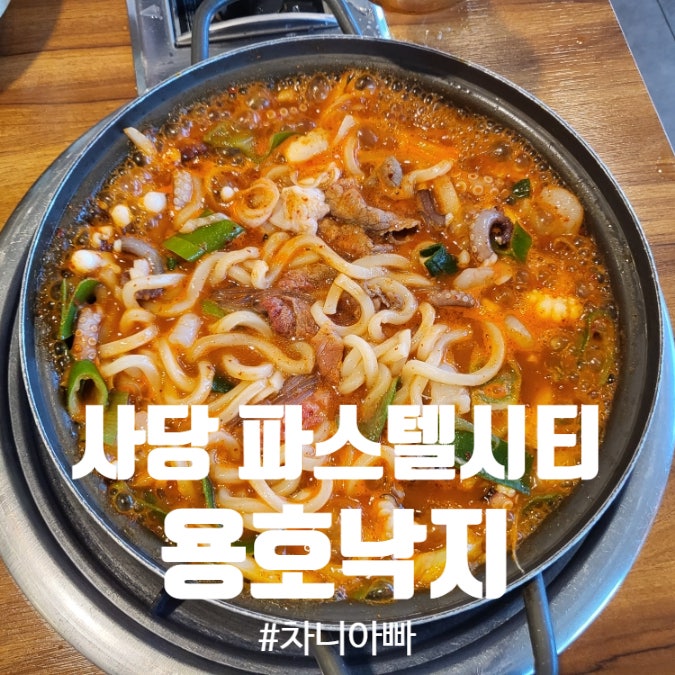  사당역 파스텔시티 모임장소 추천 맛집 용호낙지 내돈내산 후기