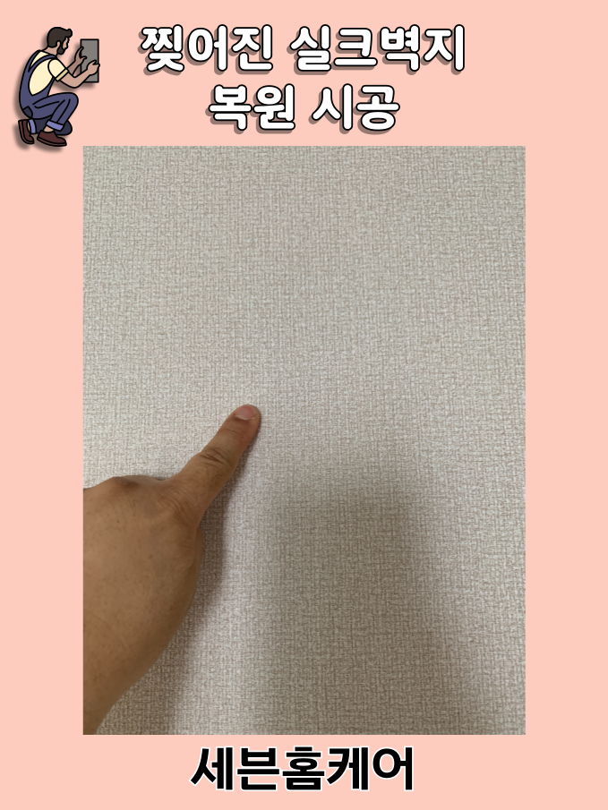찢어진 벽지 보수 실크벽지 시공 수원 집수리