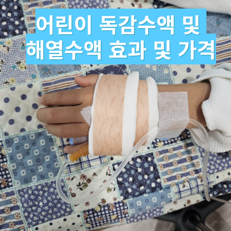  어린이 독감 수액과 해열수액 효과 및 가격 정보