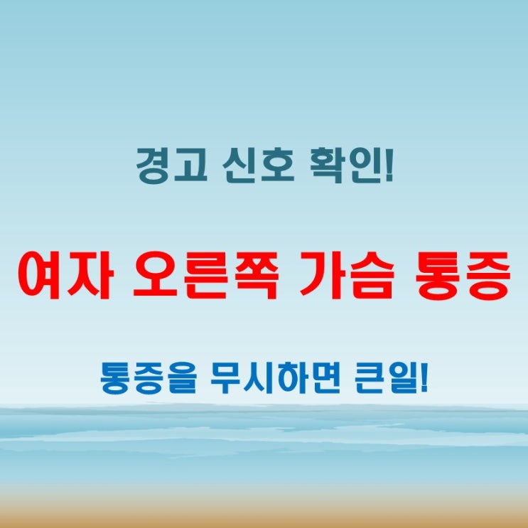 여자 오른쪽 가슴 통증, 무시하면 큰일 날 수 있는 경고 신호
