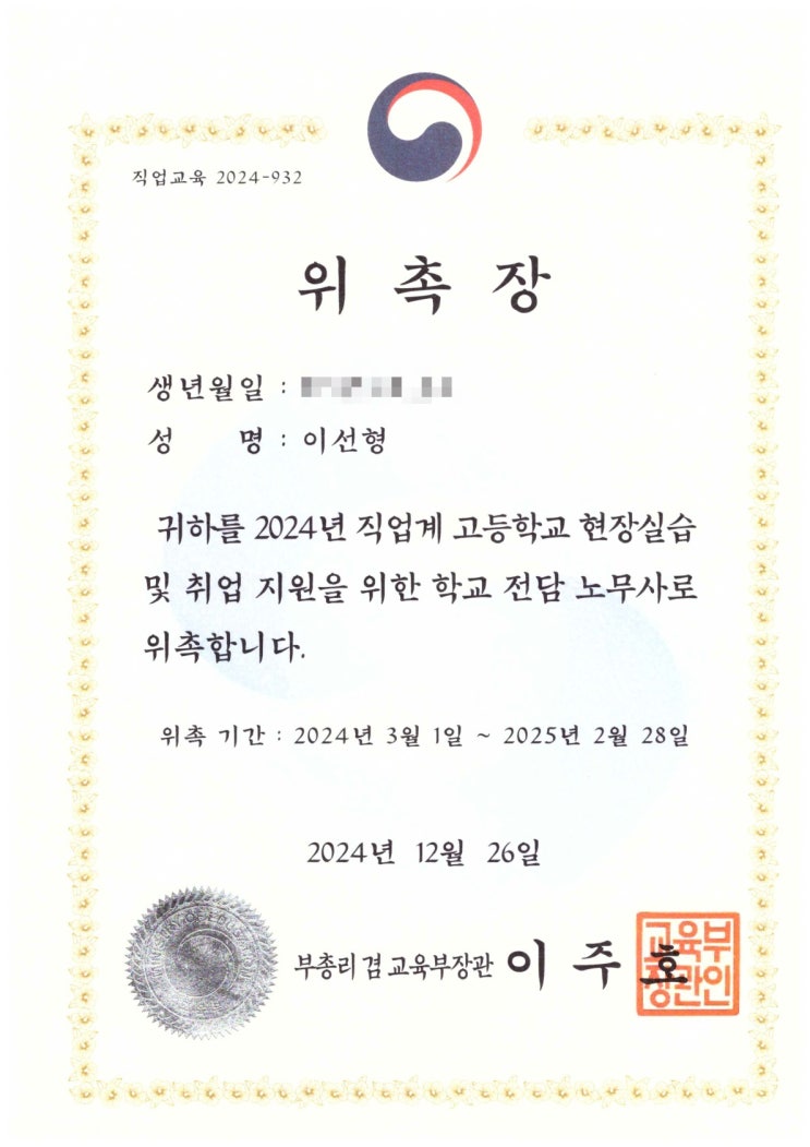  2024년 직업계 고등학교 현장실습 및 취업 지원을 위한 학교 전담 노무사