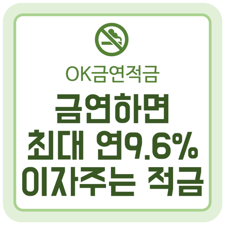 금연하면 최대 연 9.6% 이자 주는 단기 적금 (OK금연적금) 금연하면 최대 연 9.6% 이자 주는 단기 적금 (OK금연적금)