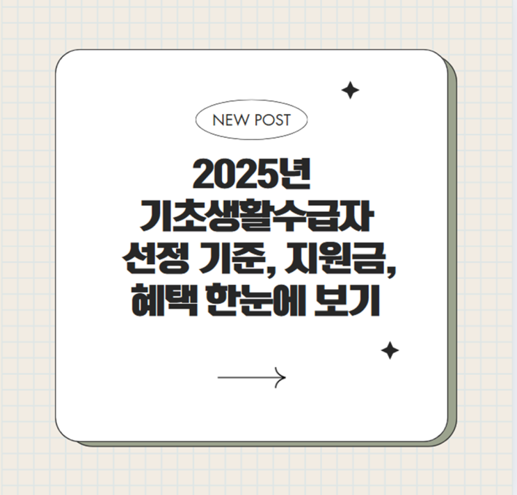  2025년 기초생활수급자 지원금 인상! 1인 가구 76만원, 4인 가구 195만원 확정
