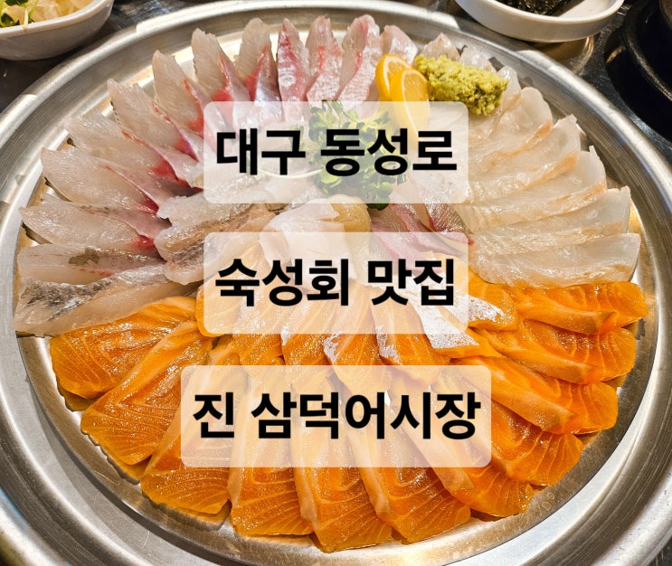  대구 동성로 스끼다시 많은 신선한 숙성회 포장마차감성 횟집  진삼덕어시장
