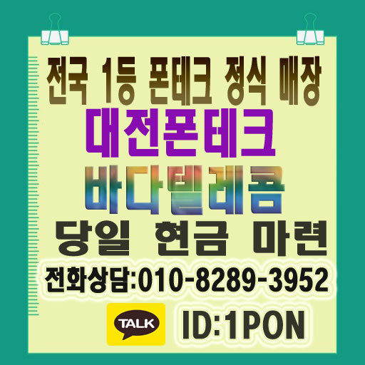  대전폰테크 안전하게 진행 가능한 곳