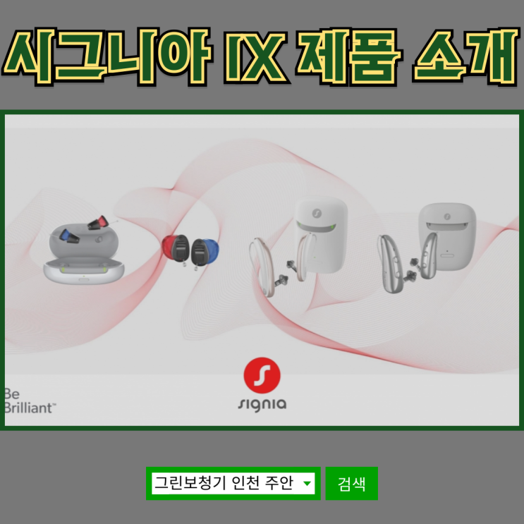  시그니아 보청기 최신 IX 에센셜 풀라인 소개