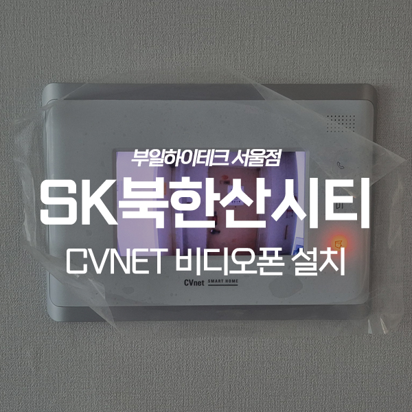  강북구 미아동 SK북한산시티아파트 CVnet 비디오폰 교체 설치