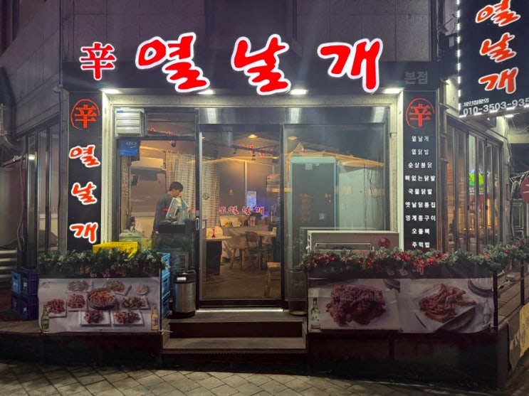  [술집리뷰]신부동 닭발 맛집 열날개 매콤한 야식 추천!