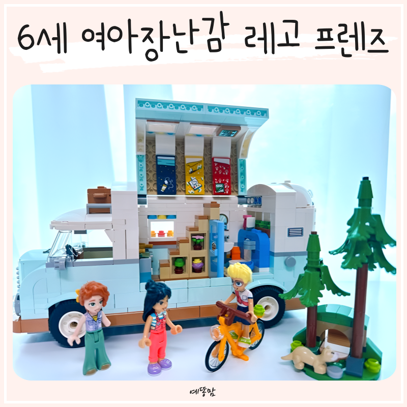 6세 여아장난감 여자아이선물 레고 프렌즈 역할놀이 완구