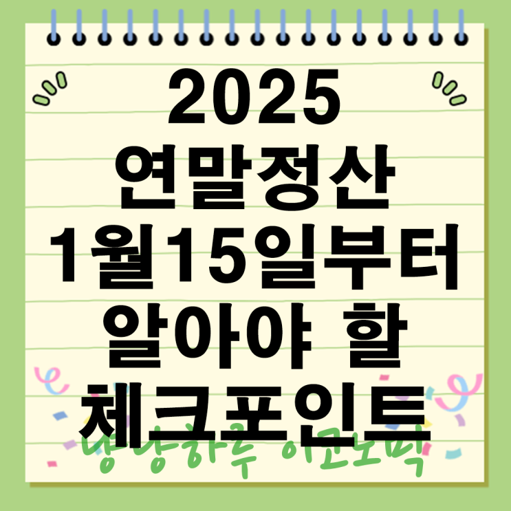  연말정산 기간 하는법 간소화서비스 환급 서류 소득공제 원천징수 결정세액 홈택스 과세표준 산출 인적 의료비 자녀공제