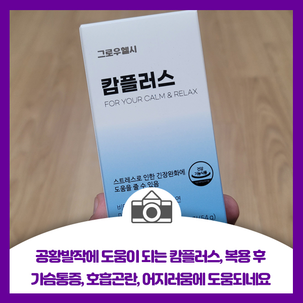  공황발작에 도움이 되는 캄플러스, 복용 후 가슴통증, 호흡곤란, 어지러움에 도움되네요