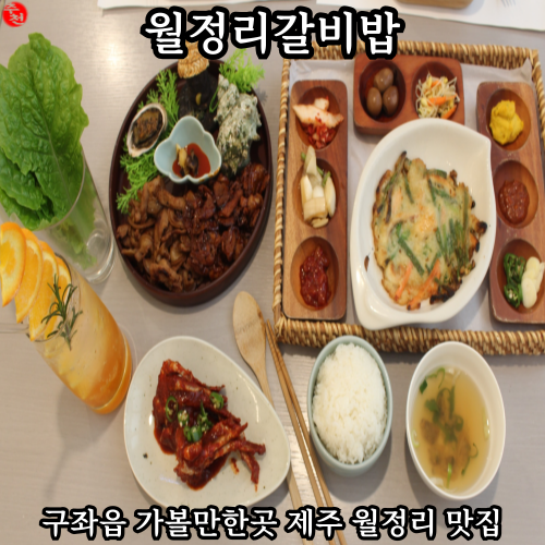제주 월정리 맛집 구좌읍 가볼만한곳 월정리갈비밥