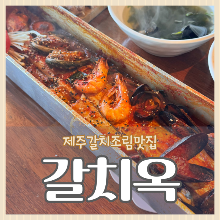  제주 함덕 갈치조림 맛집 - 갈치옥 함덕 내돈내산 솔직 후기