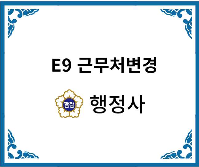  E9 근무처변경허가 신청절차 알아보기