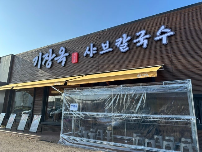  수원역 현지인 맛집 수원 칼국수 기장옥 샤브칼국수