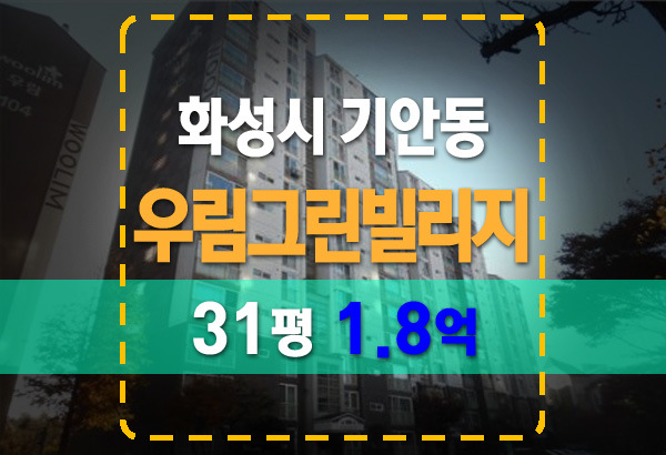  화성시 기안동 우림그린빌리지 아파트 경매 31평 1.8억