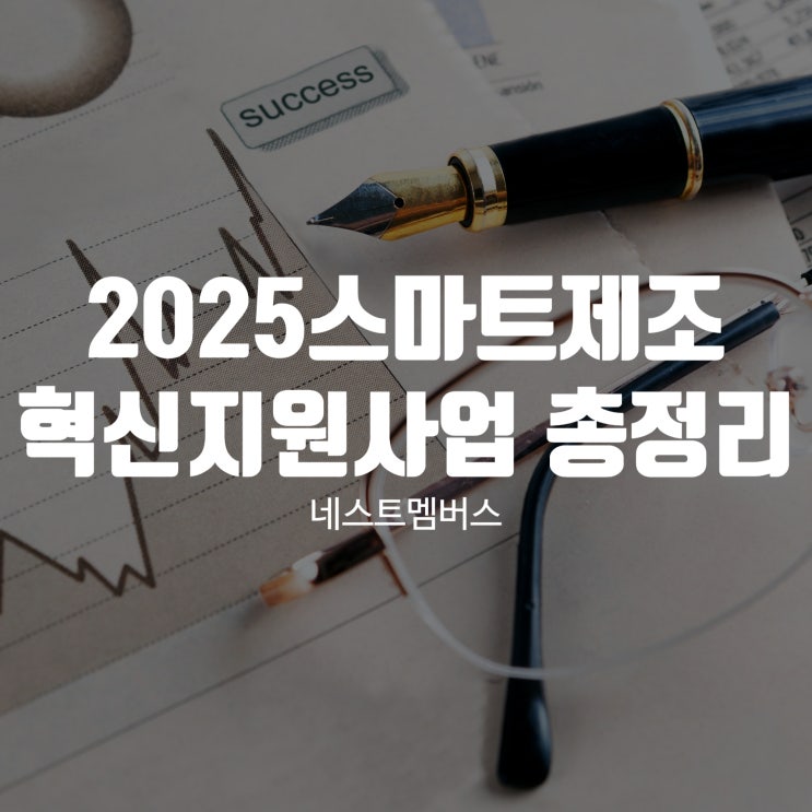  2025 스마트제조혁신지원사업 확인해요!