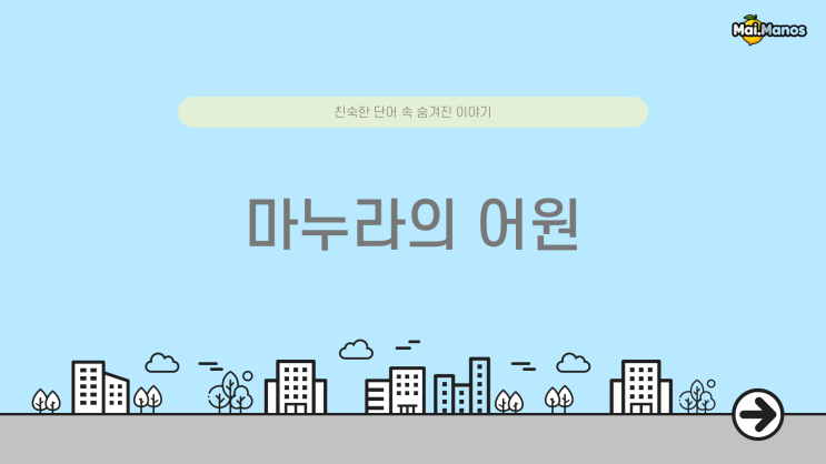  재미있는 어원 1. 마누라 뜻에 어떤 이야기가 숨어 있을까요?