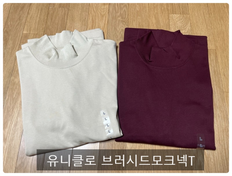 목이 굵고 짧아도 목폴라를 입을 수 있다. 유니클로 브러시드모크넥T 긴팔 후기