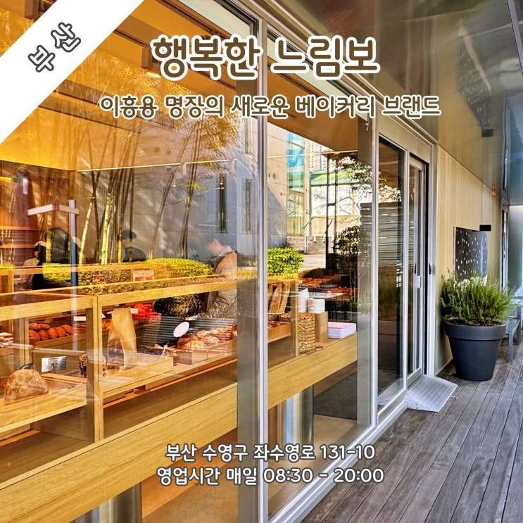  [부산]  수영구 망미동에 문을 연 이흥용 명장의 새로운 베이커리 브랜드 '행복한 느림보'