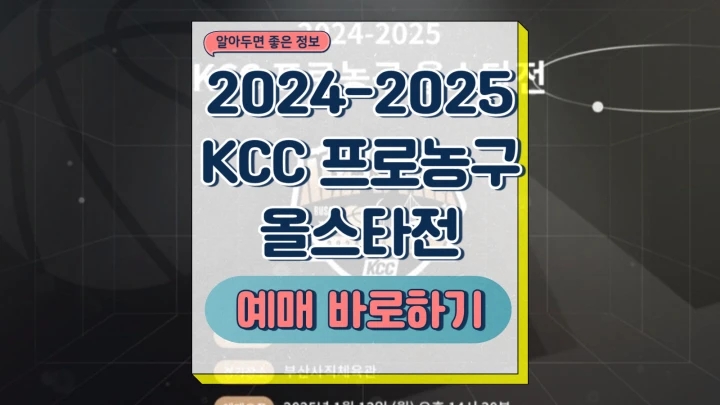  프로농구 올스타전 예매 티켓팅 좌석 잔여석 선수 소개