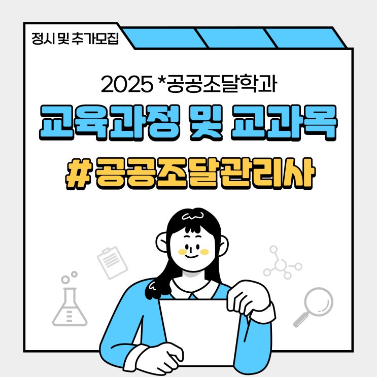  공공조달학과 교육과정 및 교과목 상세, 추가모집 안내
