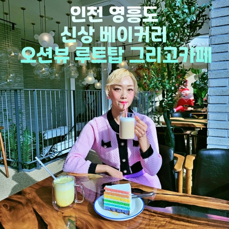  인천 영흥도카페 신상 베이커리 그리고카페 바다 뷰 루프탑