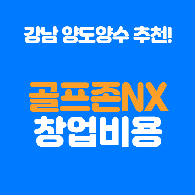  골프존파크nx 창업비용과 권리금, 강남 양도양수 매장